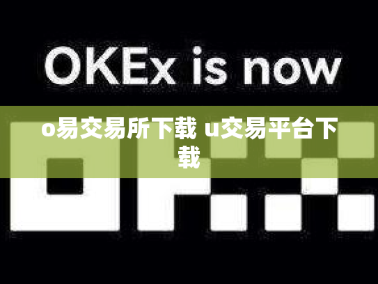 o易交易所下载 u交易平台下载