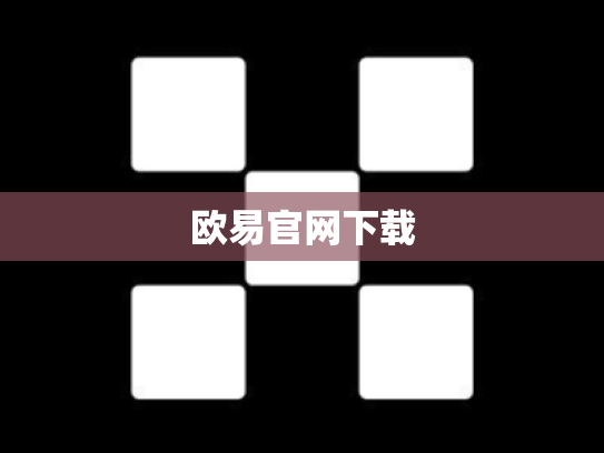 欧易官网下载