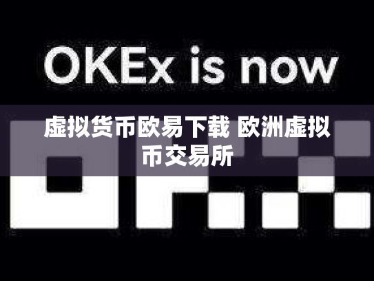 虚拟货币欧易下载 欧洲虚拟币交易所