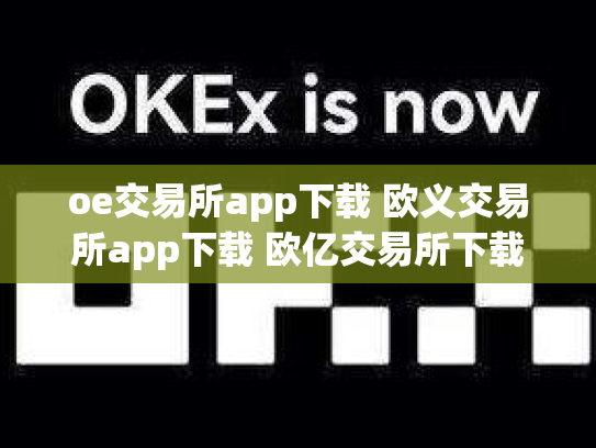 oe交易所app下载 欧义交易所app下载 欧亿交易所下载链接二维码