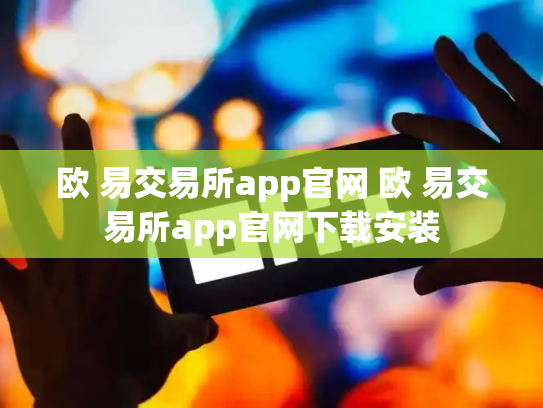 欧 易交易所app官网 欧 易交易所app官网下载安装