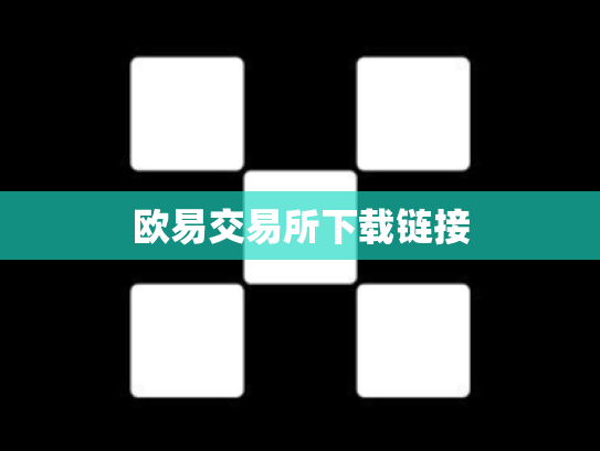 欧易交易所下载链接