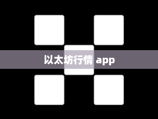 以太坊行情 app
