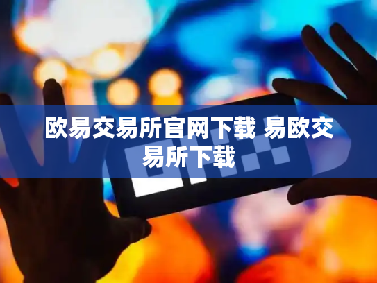 欧易交易所官网下载 易欧交易所下载