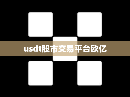 usdt股市交易平台欧亿