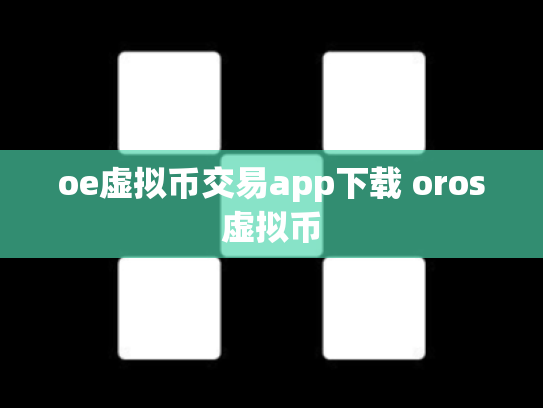 oe虚拟币交易app下载 oros虚拟币