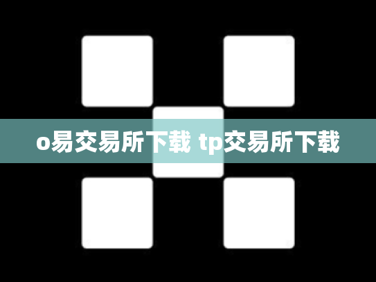 o易交易所下载 tp交易所下载