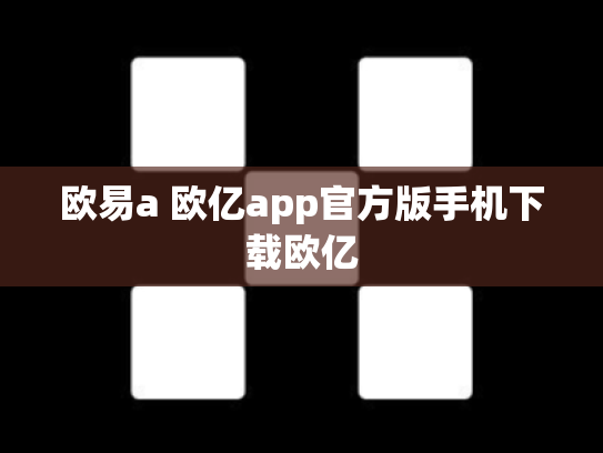 欧易a 欧亿app官方版手机下载欧亿