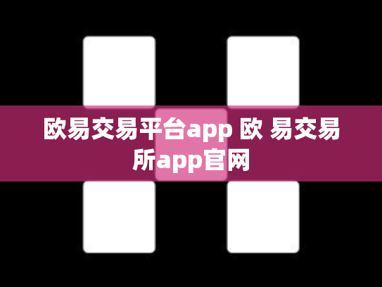 欧易交易平台app 欧 易交易所app官网