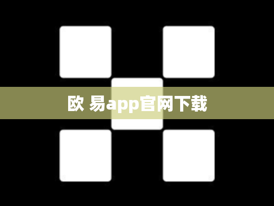 欧 易app官网下载