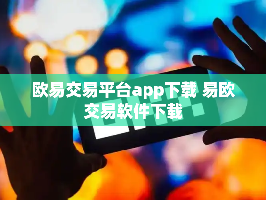 欧易交易平台app下载 易欧交易软件下载
