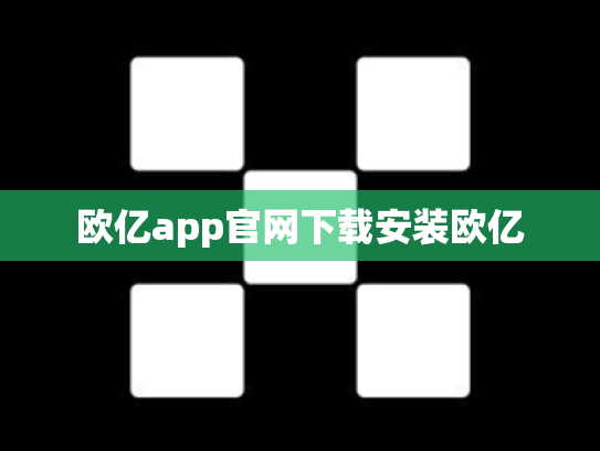 欧亿app官网下载安装欧亿