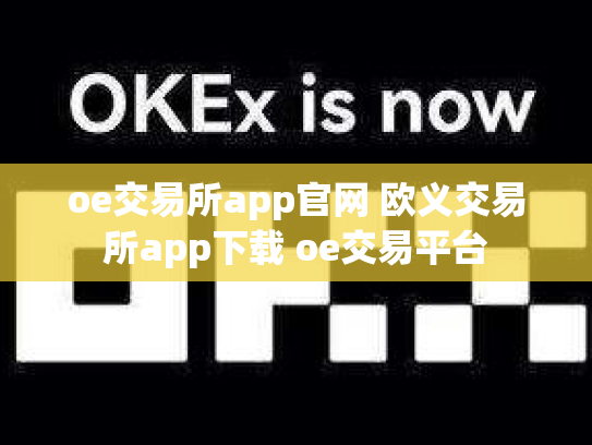 oe交易所app官网 欧义交易所app下载 oe交易平台