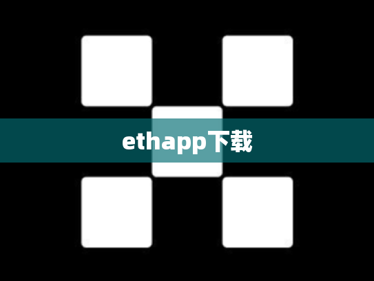 ethapp下载