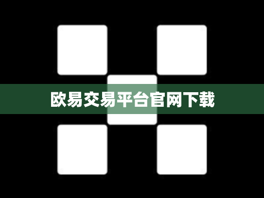 欧易交易平台官网下载