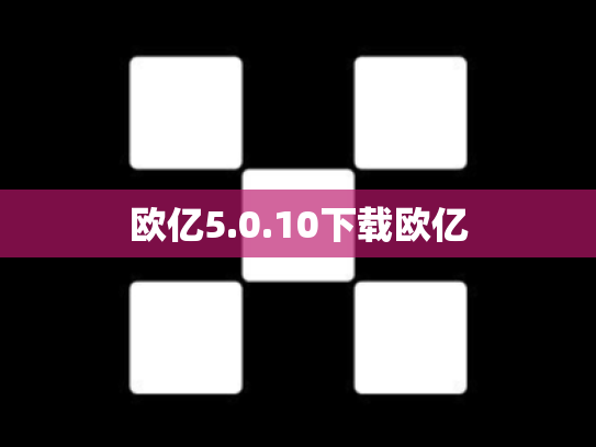 欧亿5.0.10下载欧亿