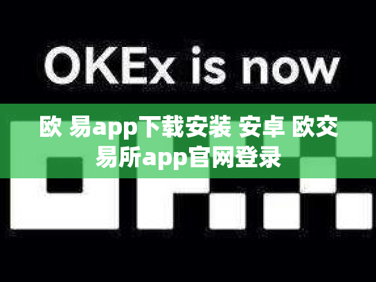 欧 易app下载安装 安卓 欧交易所app官网登录