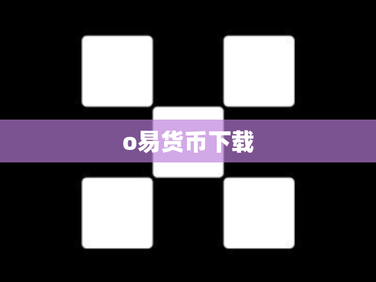 o易货币下载