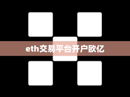 eth交易平台开户欧亿