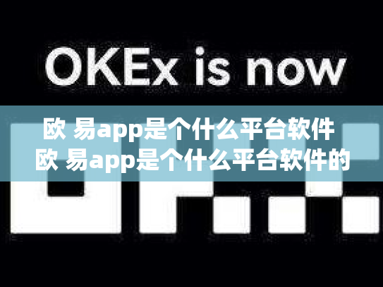 欧 易app是个什么平台软件 欧 易app是个什么平台软件的