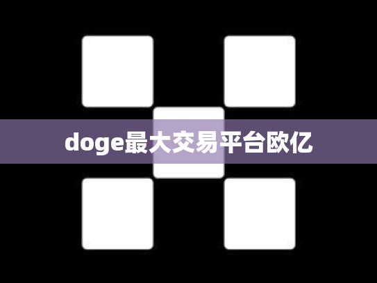 doge最大交易平台欧亿