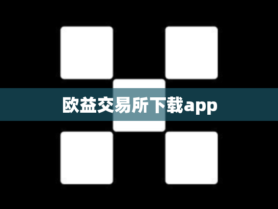 欧益交易所下载app