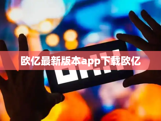 欧亿最新版本app下载欧亿
