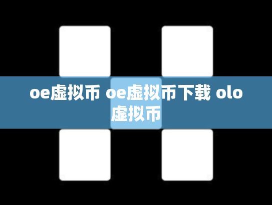 oe虚拟币 oe虚拟币下载 olo虚拟币