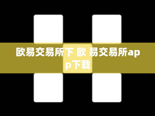 欧易交易所下 欧 易交易所app下载