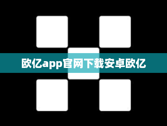 欧亿app官网下载安卓欧亿