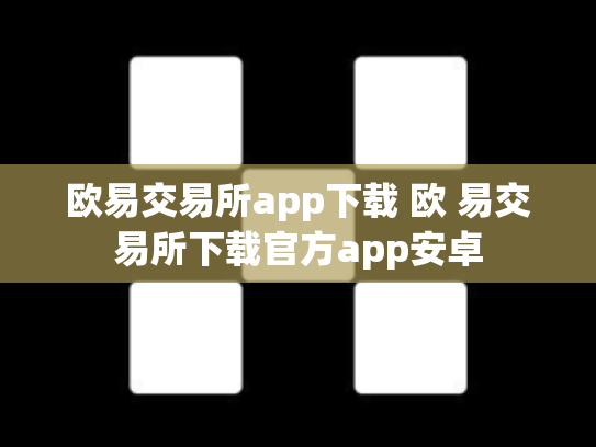 欧易交易所app下载 欧 易交易所下载官方app安卓