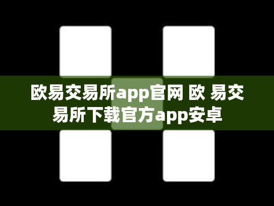 欧易交易所app官网 欧 易交易所下载官方app安卓