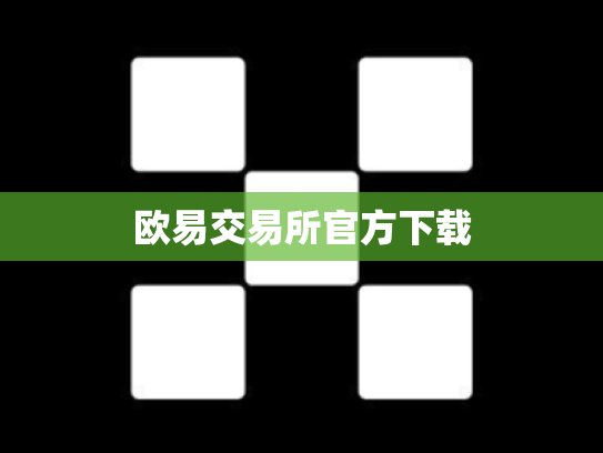 欧易交易所官方下载