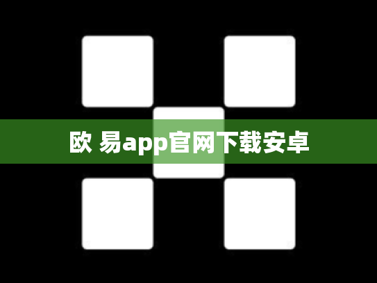 欧 易app官网下载安卓