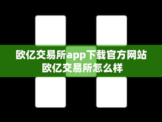 欧亿交易所app下载官方网站 欧亿交易所怎么样