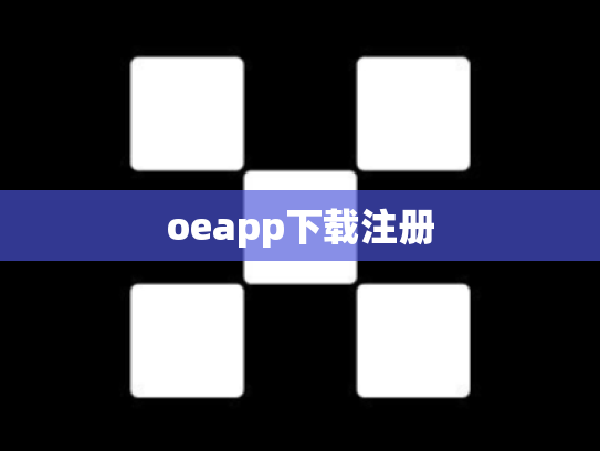 oeapp下载注册