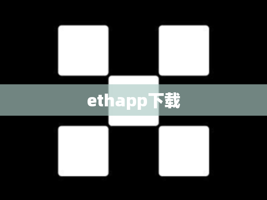 ethapp下载