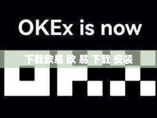 下载欧易 欧 易 下载 安装