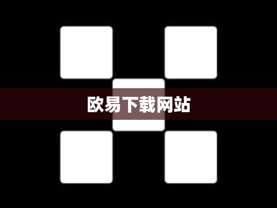 欧易下载网站