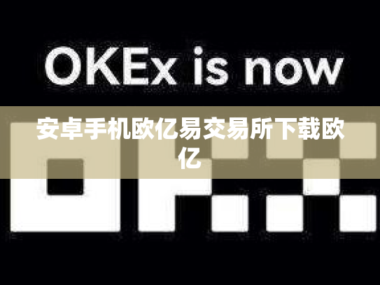 安卓手机欧亿易交易所下载欧亿