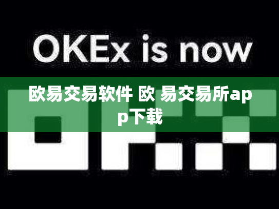 欧易交易软件 欧 易交易所app下载