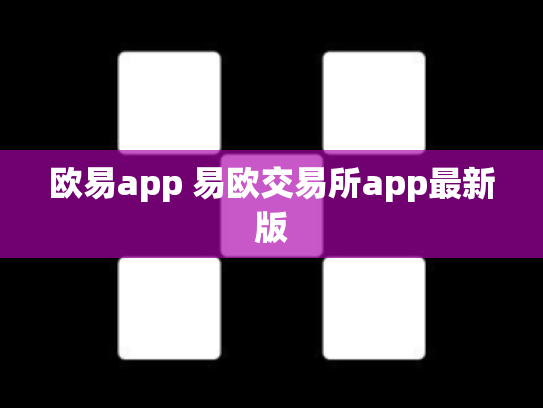 欧易app 易欧交易所app最新版