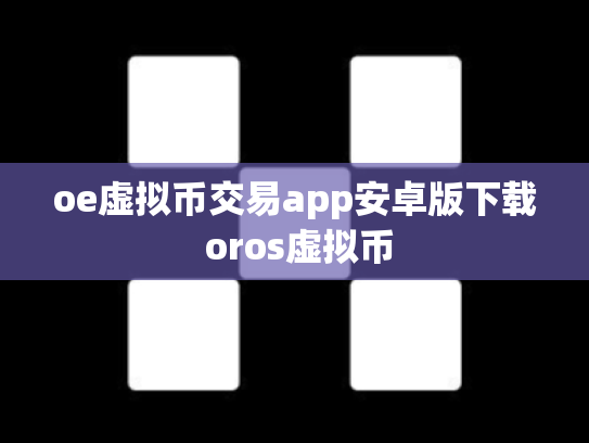 oe虚拟币交易app安卓版下载 oros虚拟币