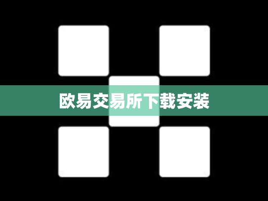 欧易交易所下载安装