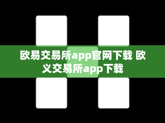 欧易交易所app官网下载 欧义交易所app下载