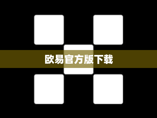 欧易官方版下载