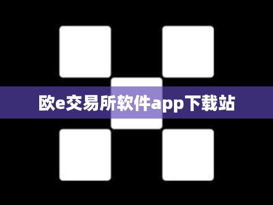 欧e交易所软件app下载站