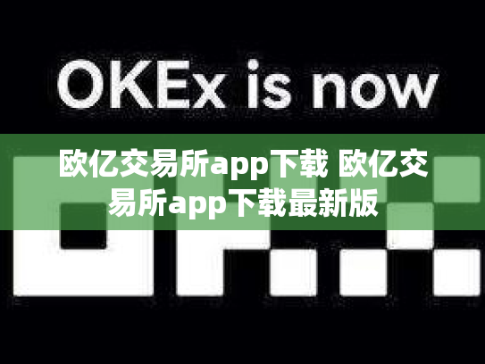 欧亿交易所app下载 欧亿交易所app下载最新版