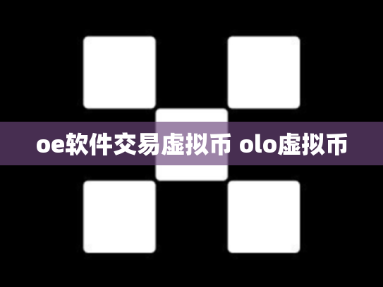 oe软件交易虚拟币 olo虚拟币