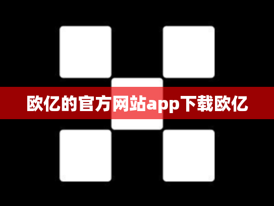 欧亿的官方网站app下载欧亿